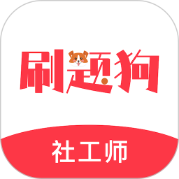 社工刷题狗