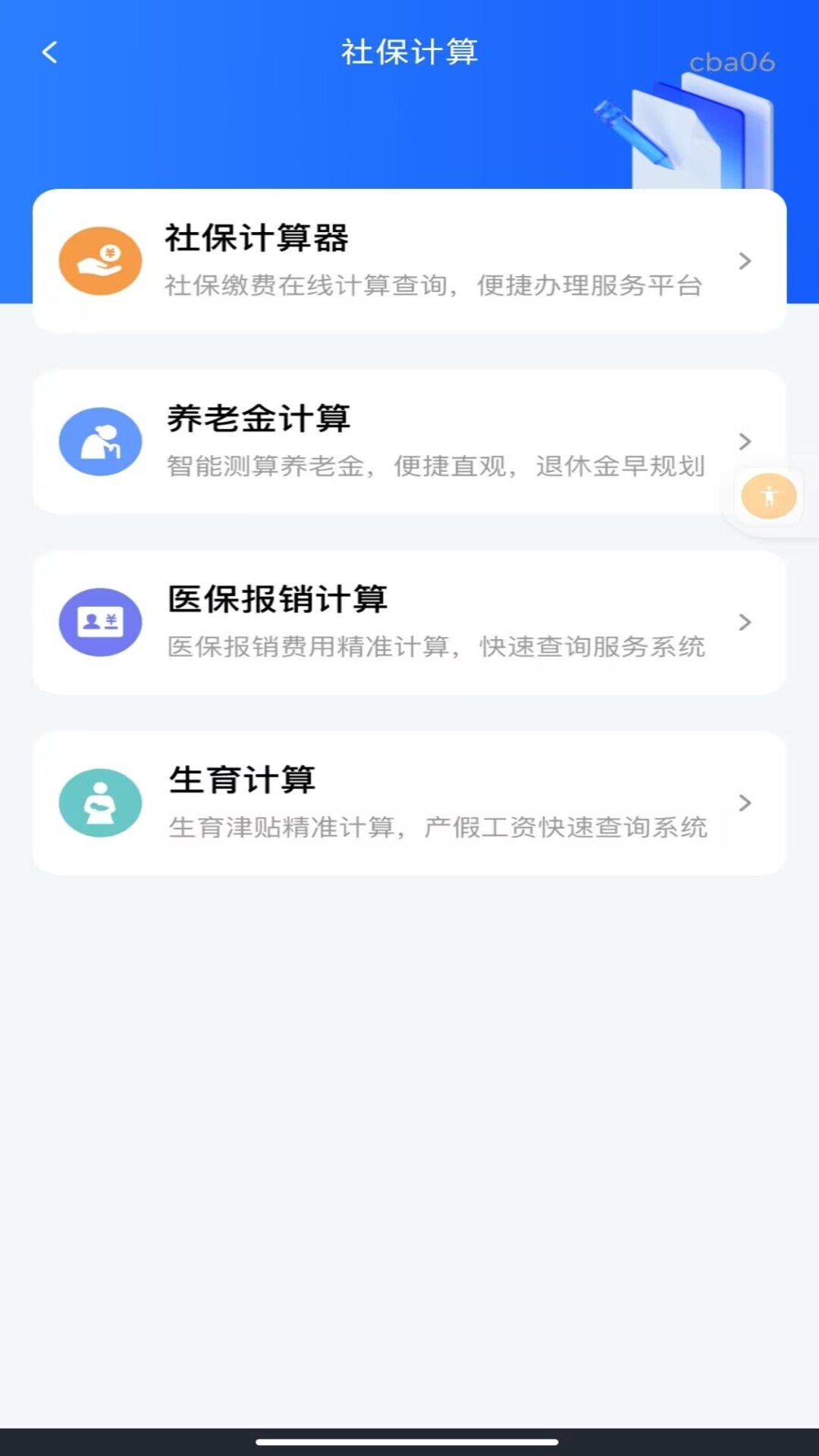 社保医保指南通