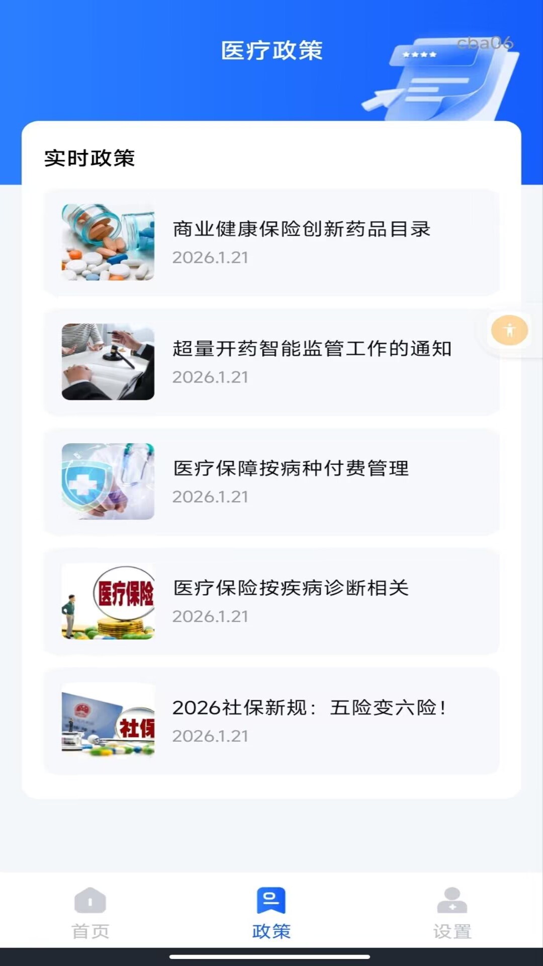 社保医保指南通