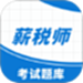 薪税师考试助手