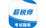 薪税师考试助手电脑版段首LOGO