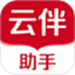 云伴助手