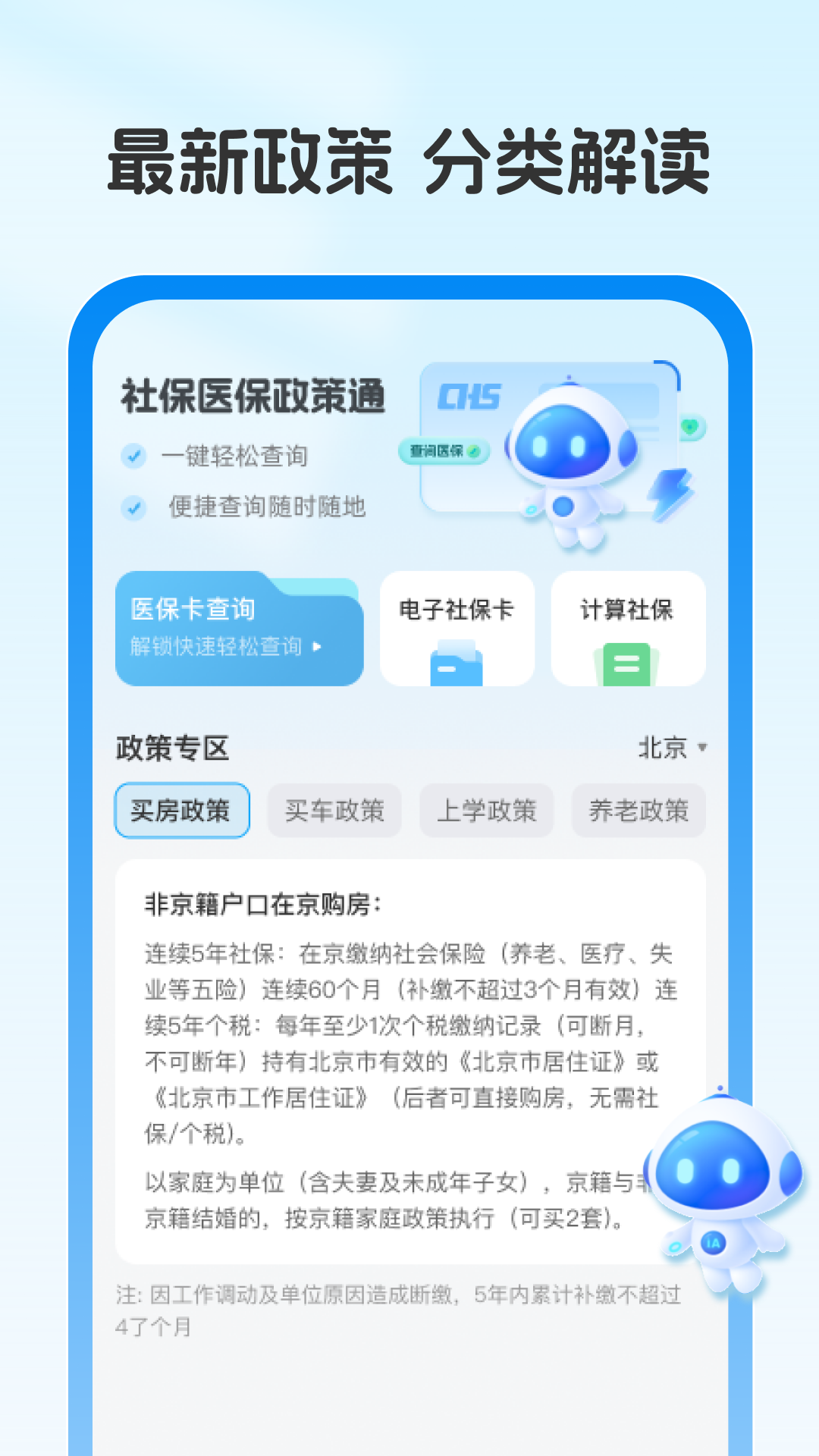社保医保政策通