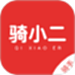 骑小二