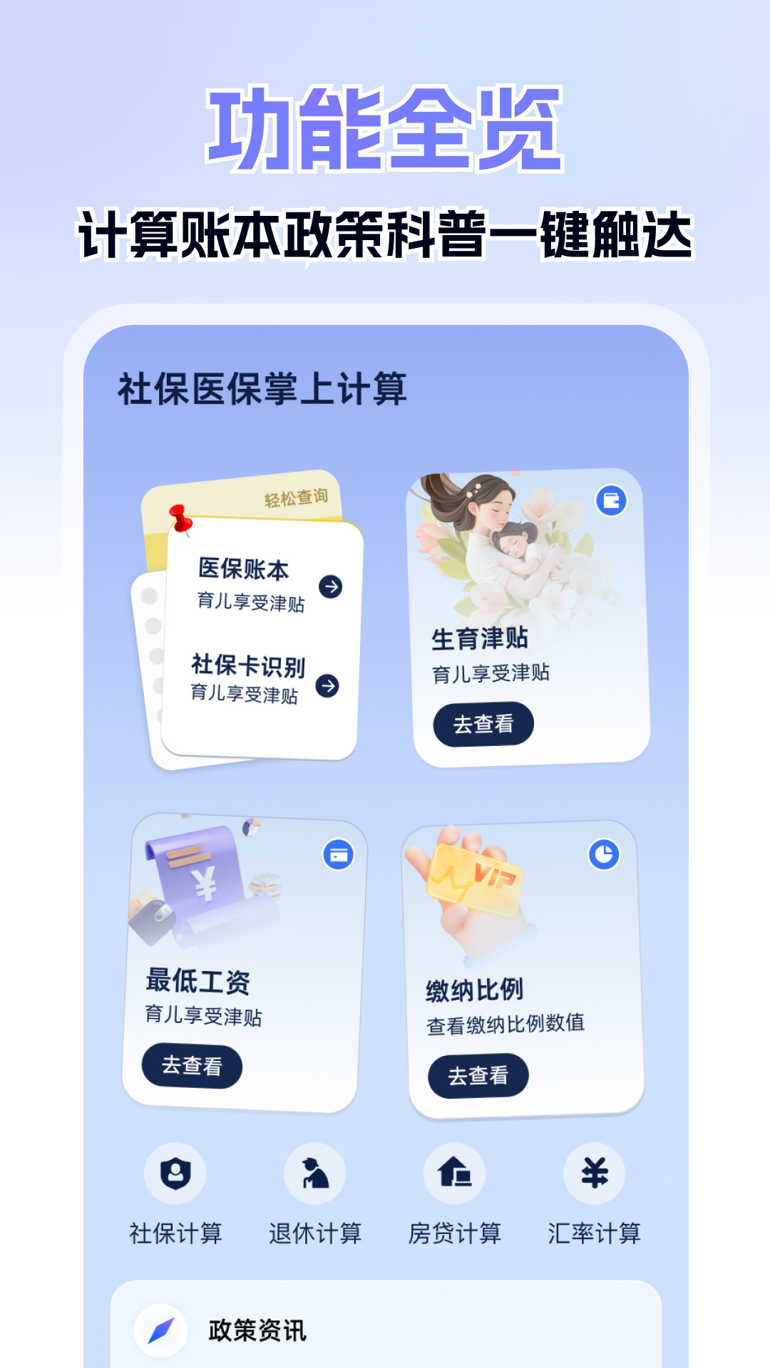 社保医保掌上计算