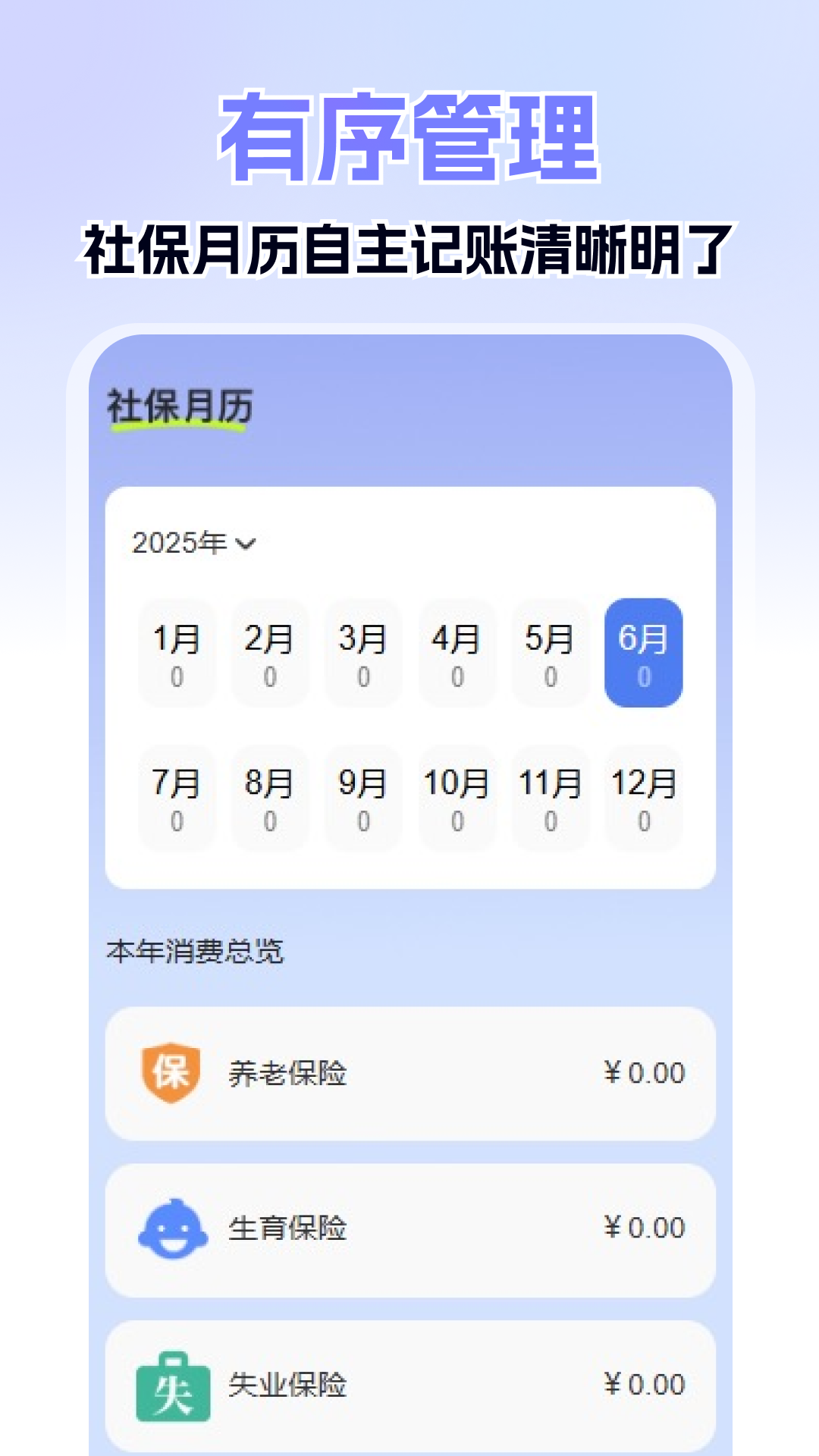 社保医保掌上计算