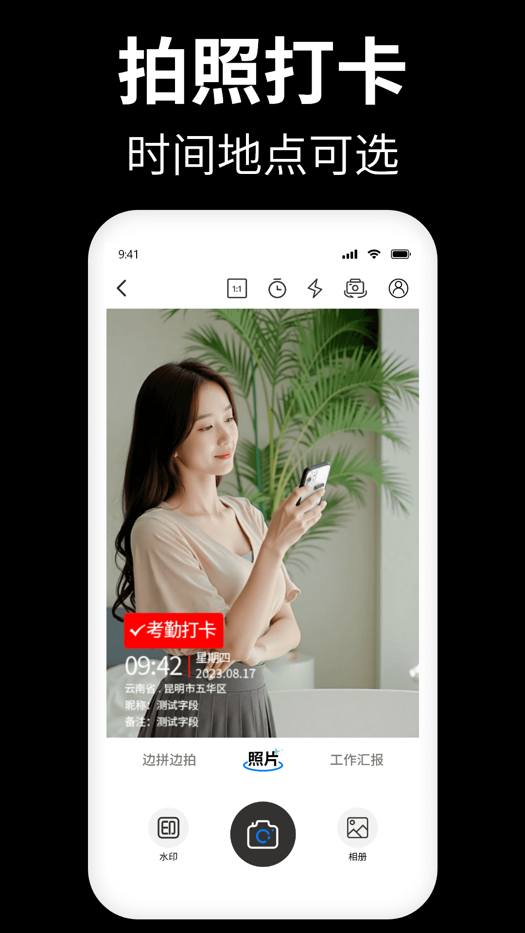 水印相机拍摄
