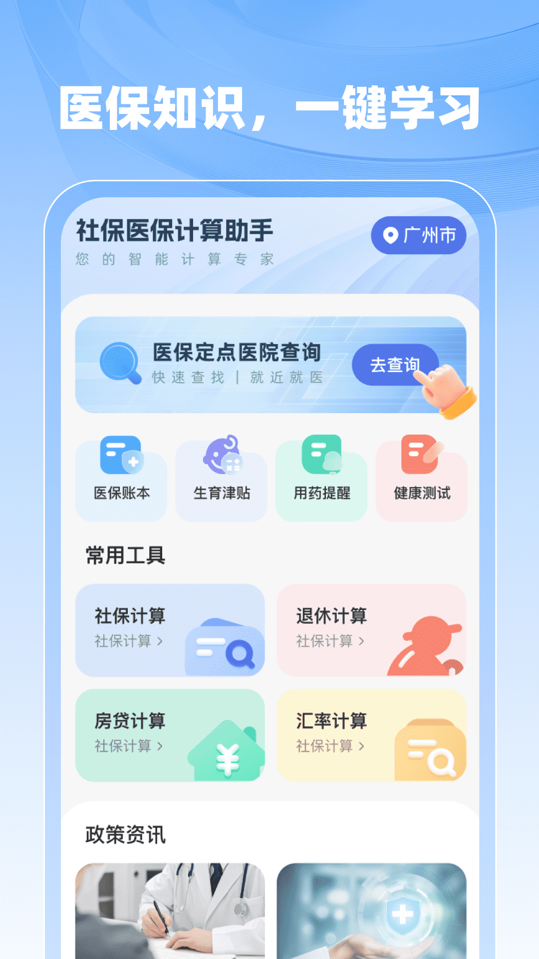 社保医保计算助手