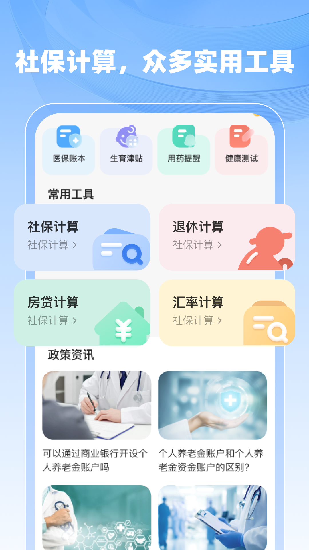社保医保计算助手