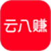 云八赚