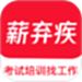薪弃疾