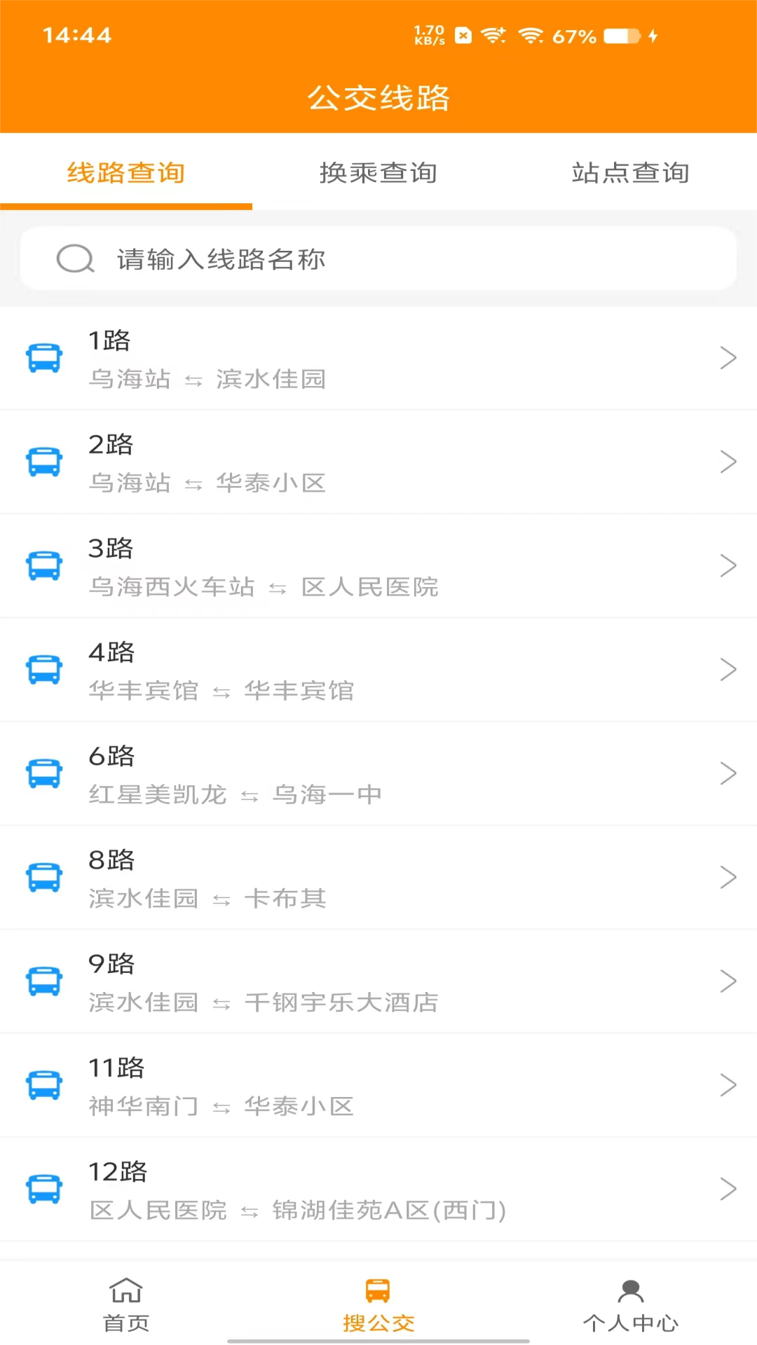 乌海智慧出行电脑版截图