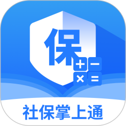社保医保计算掌上通