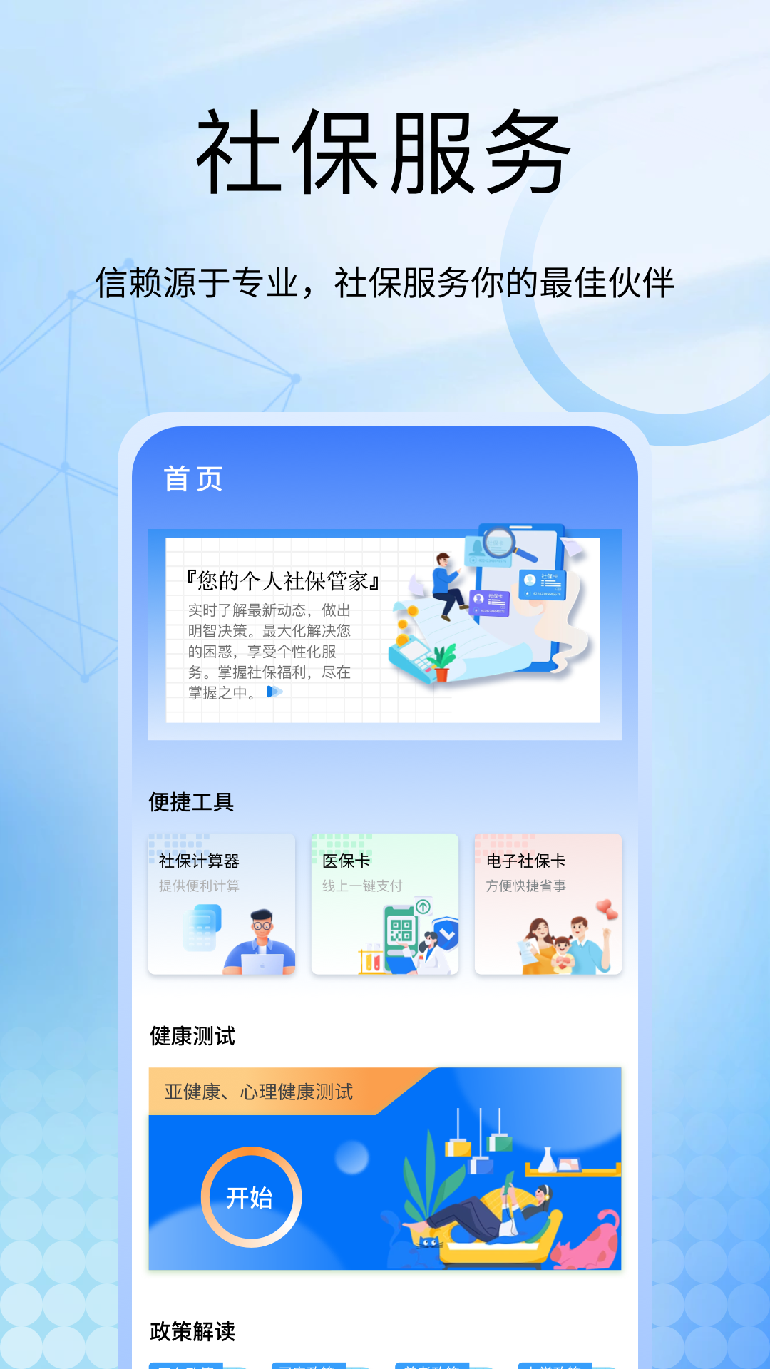 社保医保计算掌上通