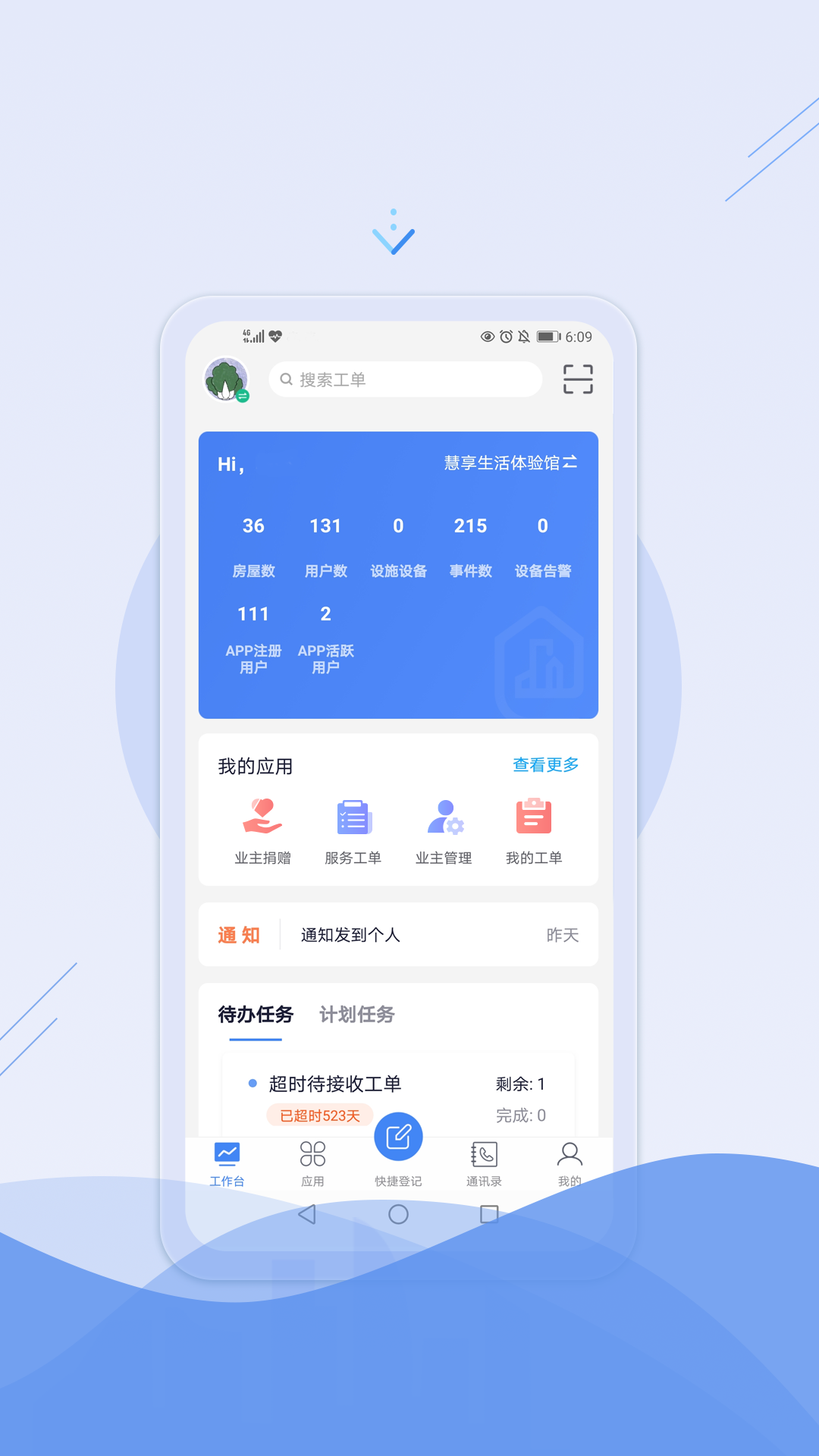 骑士享家员工端