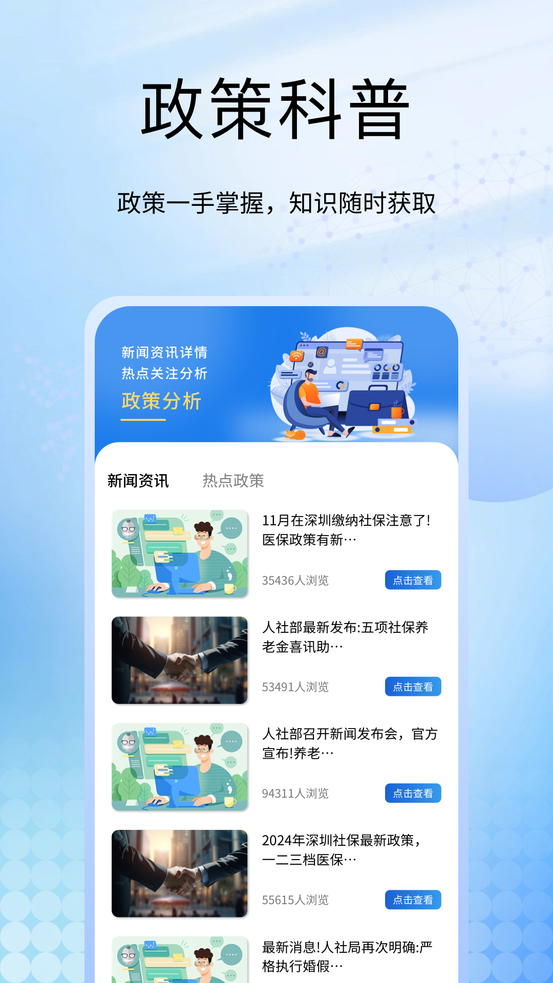 社保医保计算掌上通