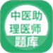 中医助理医师