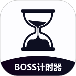 BOSS计时器
