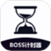 BOSS计时器