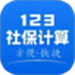 社保医保计算管家