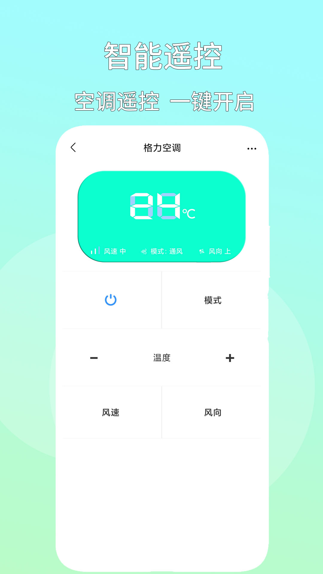 万能开空调遥控器