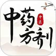 中医中药方剂