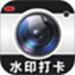 水印相机定位拍照打卡