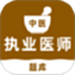 中医执业医师刷题库
