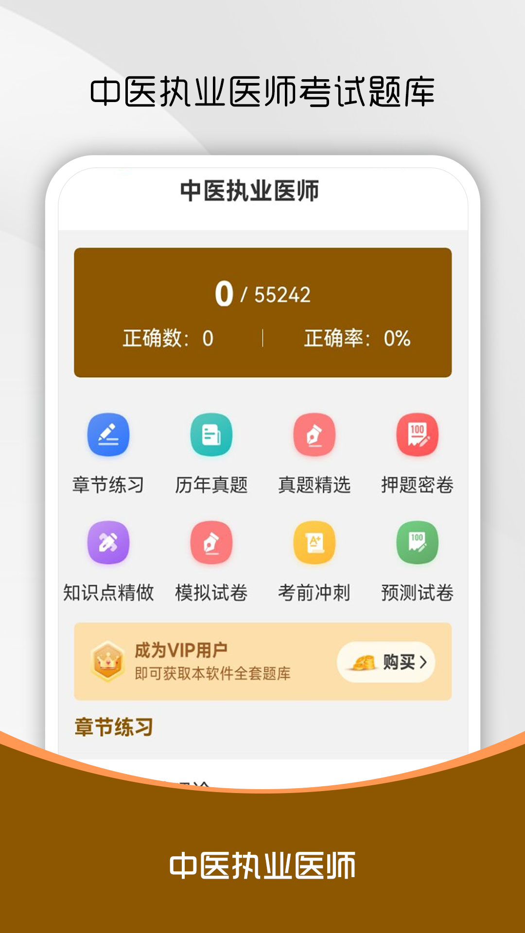 中医执业医师刷题库