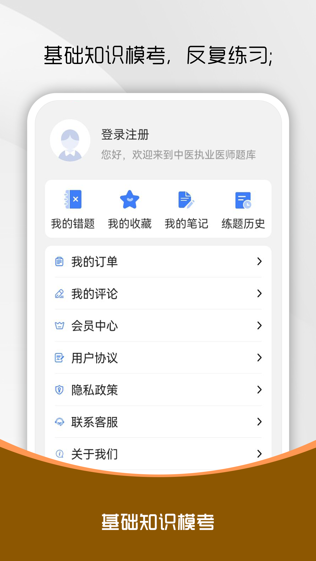 中医执业医师刷题库