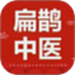 扁鹊中医