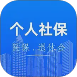 社保医保电子计算管家