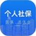 社保医保电子计算管家