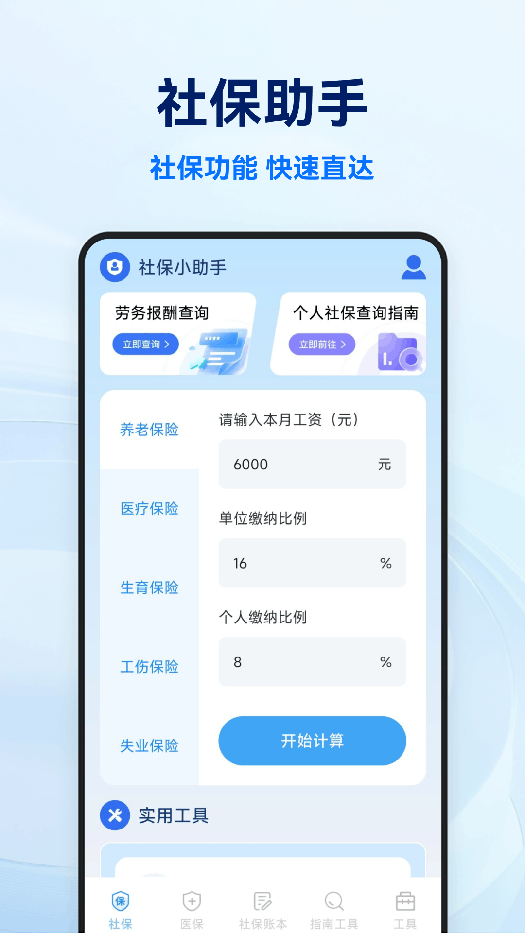 社保医保电子计算管家