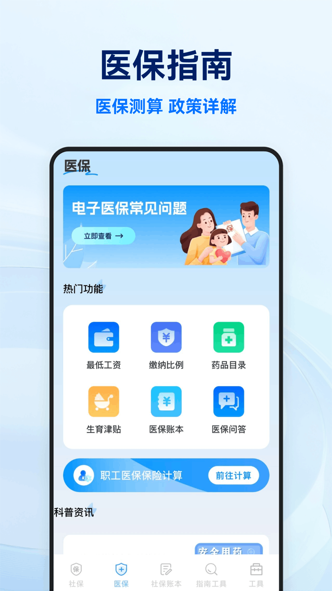 社保医保电子计算管家