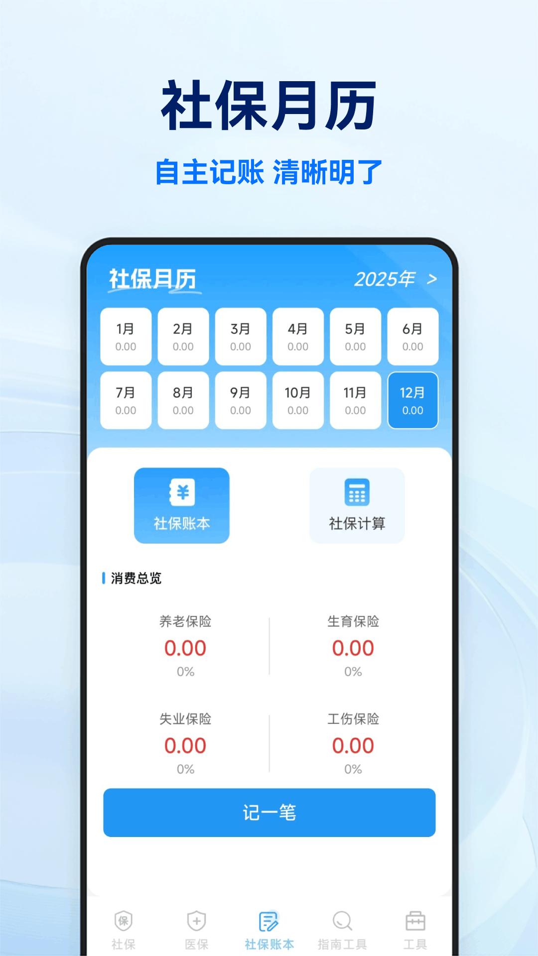 社保医保电子计算管家