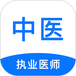 中医执业医师刷题狗