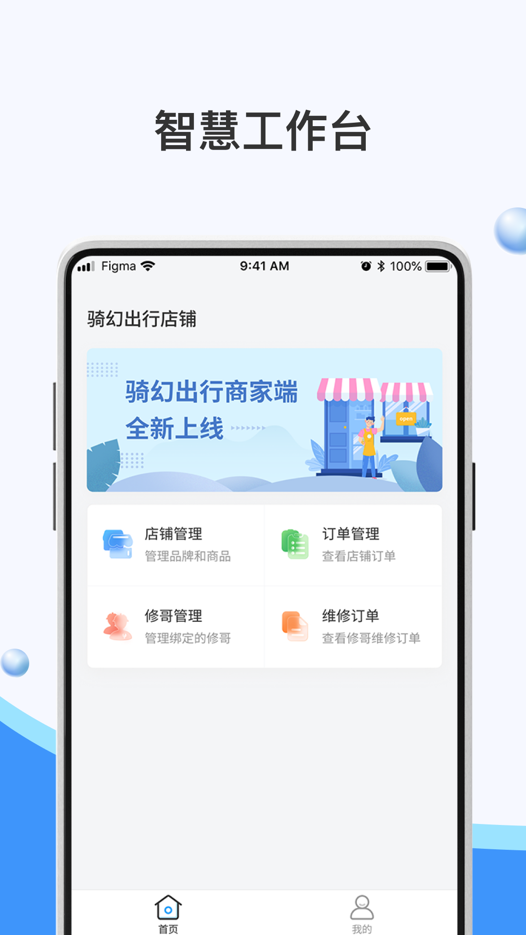 骑幻出行门店端电脑版截图
