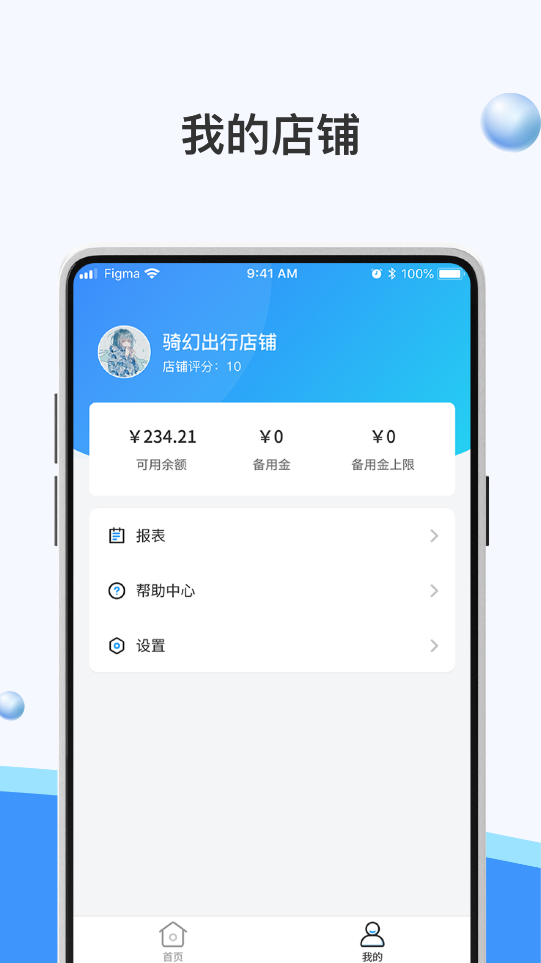 骑幻出行门店端电脑版截图