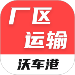 沃车港厂区运输电脑版