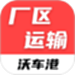 沃车港厂区运输