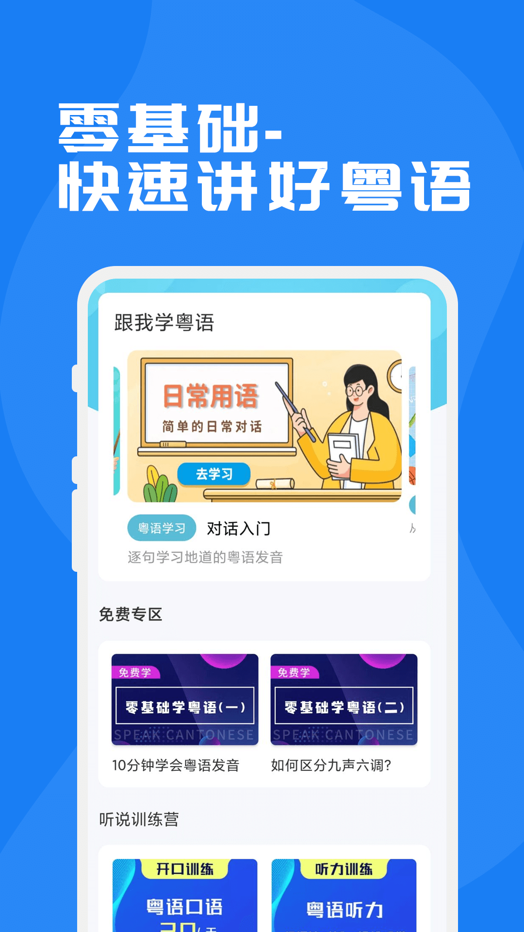 粤语学习通-广东话学习神器