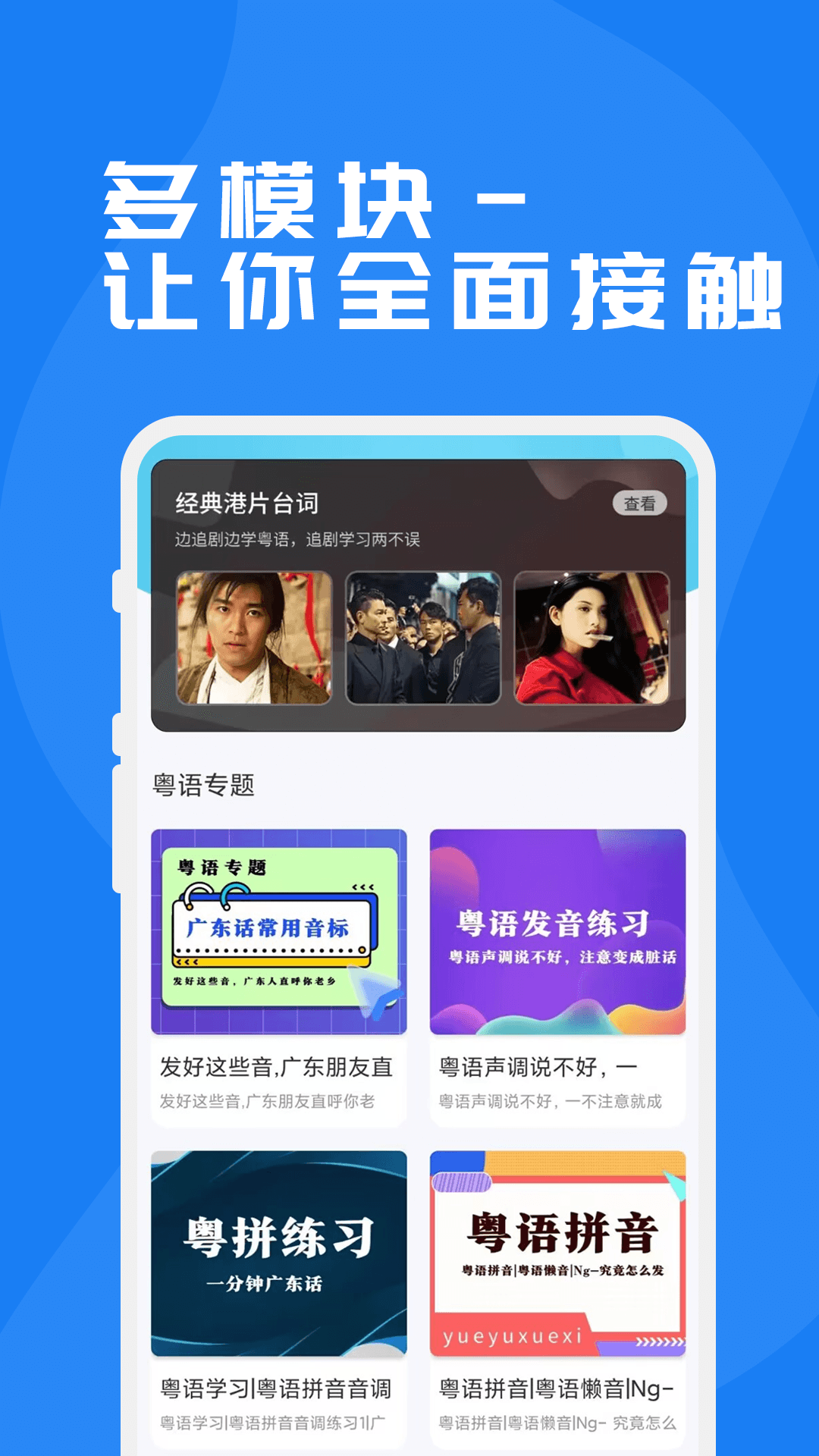 粤语学习通-广东话学习神器