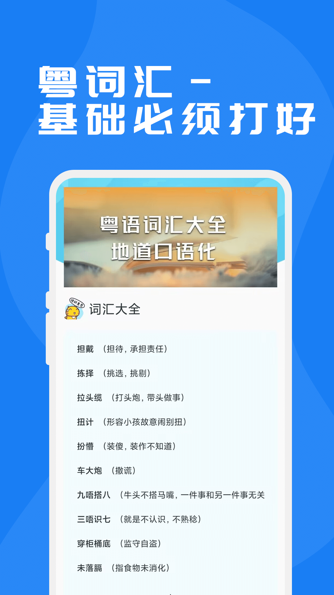 粤语学习通-广东话学习神器