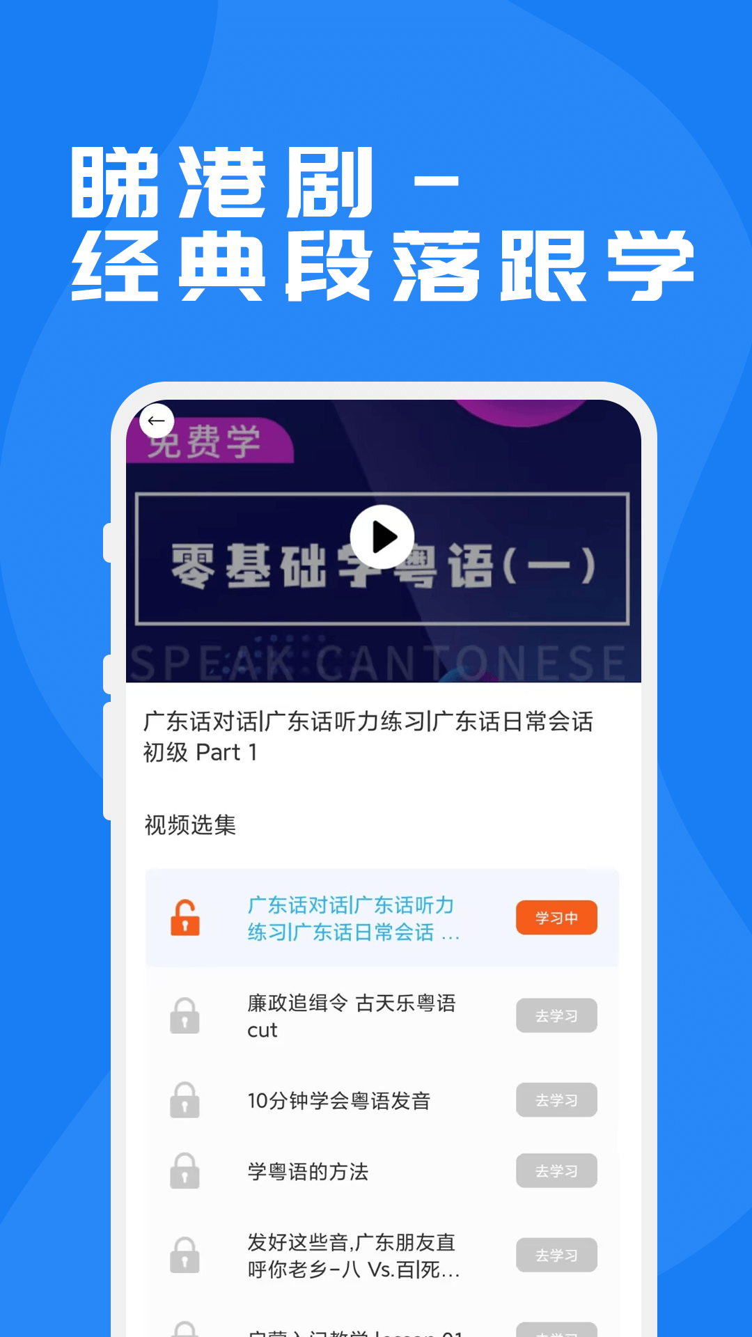 粤语学习通-广东话学习神器