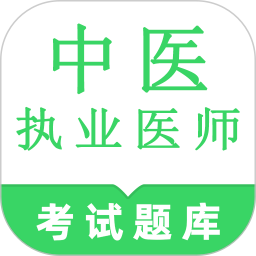 中医执业医师鸣题库