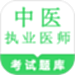中医执业医师鸣题库