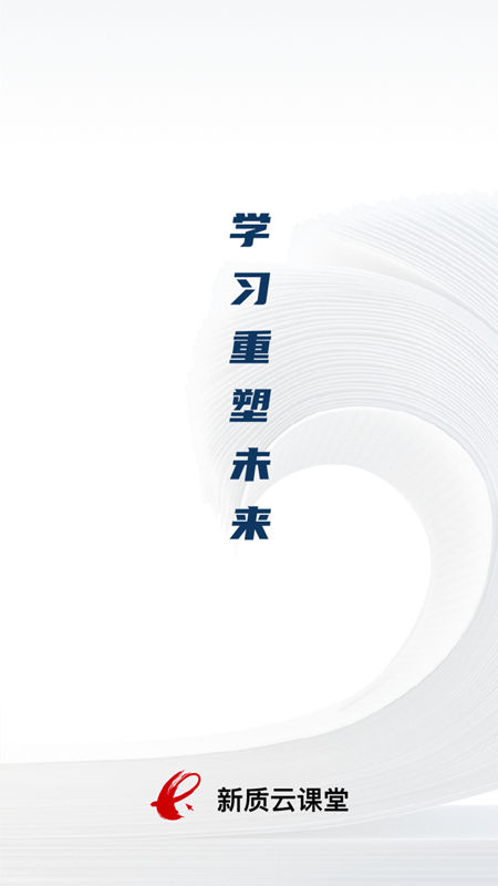 新质云课堂