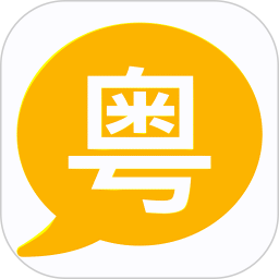 粤语学习宝