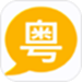 粤语学习宝